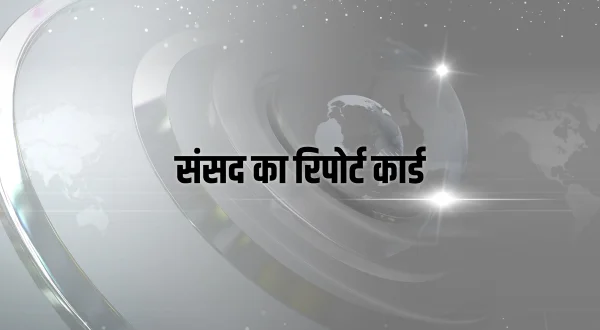 संसद का रिपोर्ट कार्ड