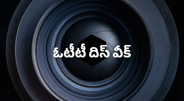 ఓటీటీ దిస్ వీక్
