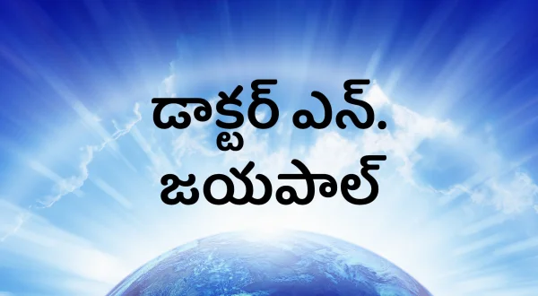 డాక్టర్ ఎన్. జయపాల్