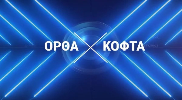 Ορθά Κοφτά