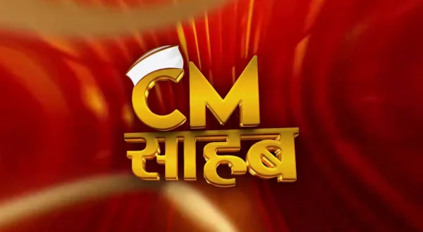 सीएम साहेब