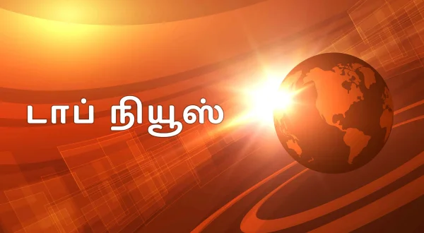 டாப் நியூஸ்
