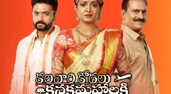 Kalavari Kodalu Kanaka Mahalakshmi