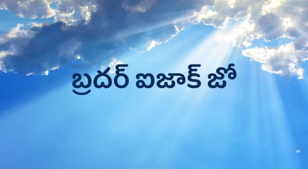 ப்ரதர் ஐசக் ஜோ