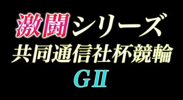 GⅡ激闘・共同通信社杯2026