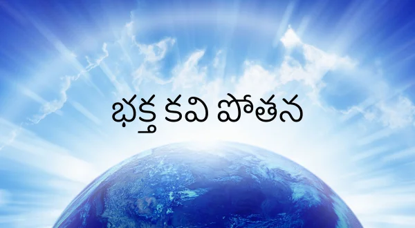 భక్త కవి పోతన