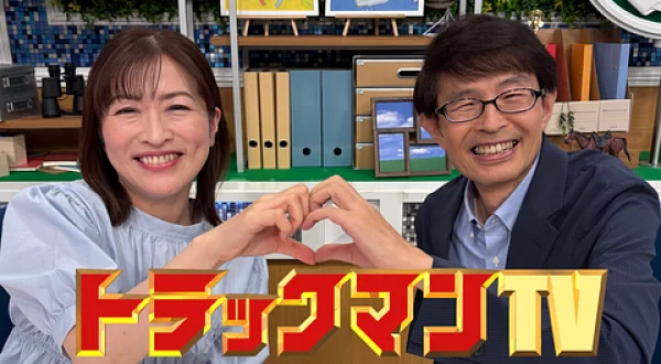 トラックマンTV