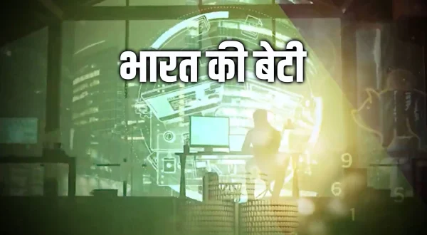भारत की बेटी