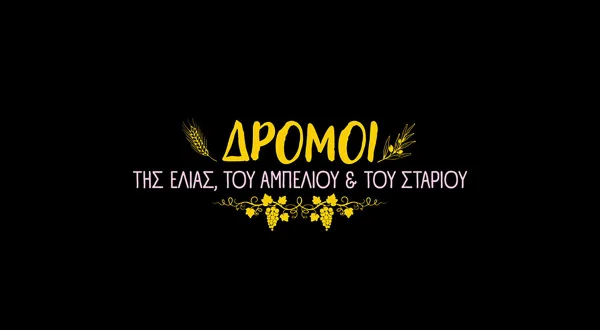 Δρόμοι της Ελιάς, του Αμπελιού και του Σταριού