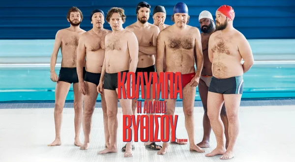 Κολύμπα ή Αλλιώς Βυθίσου