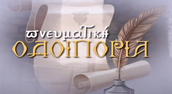 Πνευματική Οδοιπορία