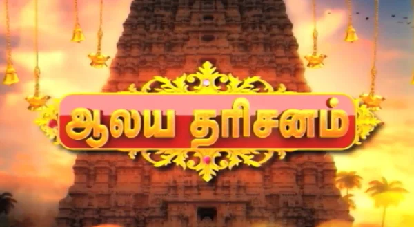 Aalaya Dharisanam
