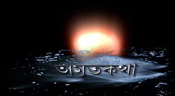 अमृत कथा