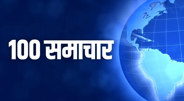 सौ समाचार