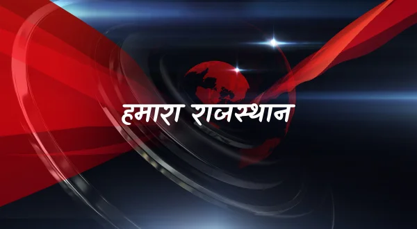 हमारा राजस्थान