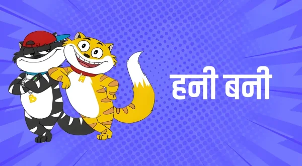 हनी बनी