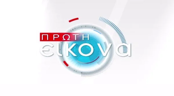 Πρώτη Εικόνα