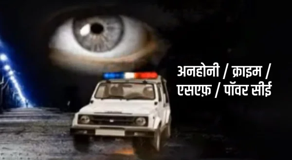 अनहोनी / क्राइम / एसएफ़ / पॉवर सीई