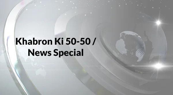 ख़बरों की 50-50 / न्यूज़ स्पेशल