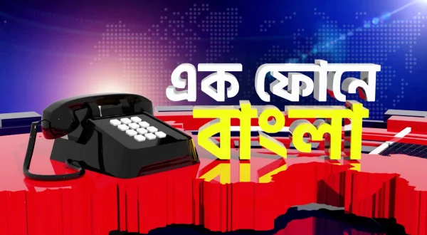 Ek Phone-E Bangla