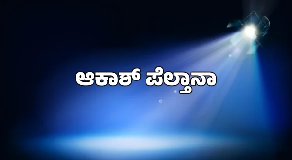 Akash Pelatana