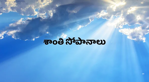 శాంతి సోపానాలు