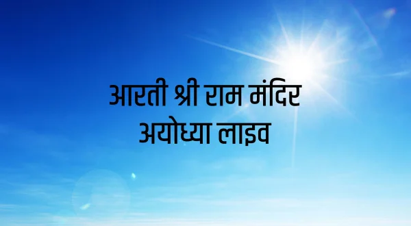 आरती श्री राम मंदिर अयोध्या लाइव