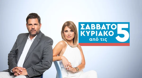 Σαββατοκύριακο από τις 5