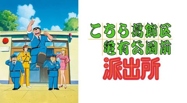 こちら葛飾区亀有公園前派出所 傑作選