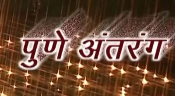 Pune Antarang