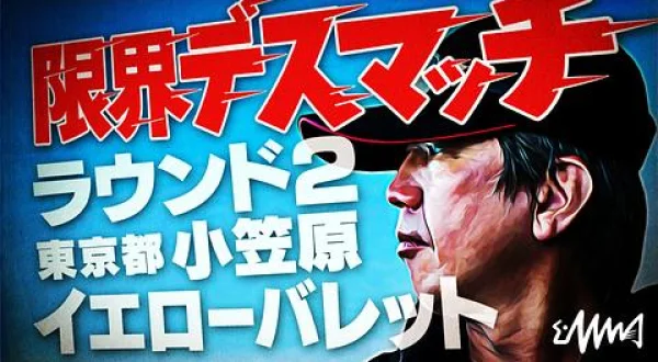 限界デスマッチ 2 東京都小笠原のイエローバレット