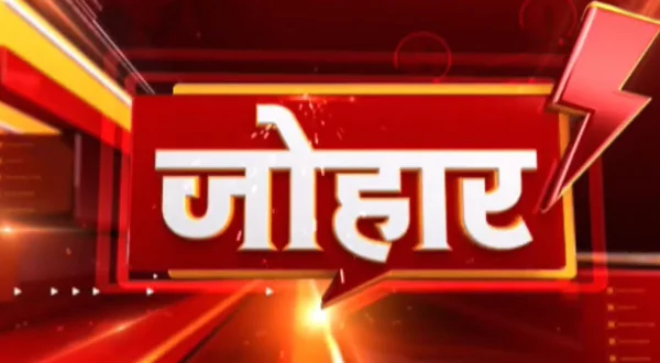 जोहार