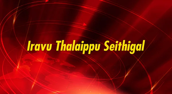 Iravu Thalaippu Seithigal
