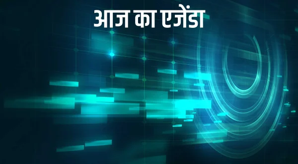 आज का एजेंडा