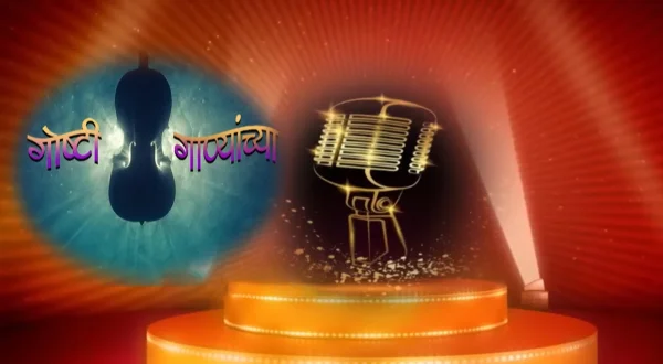 गोष्टी गाण्याच्या