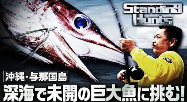 Standing Hunts 17 メカジキ
