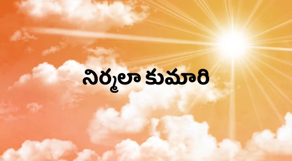 నిర్మలా కుమారి