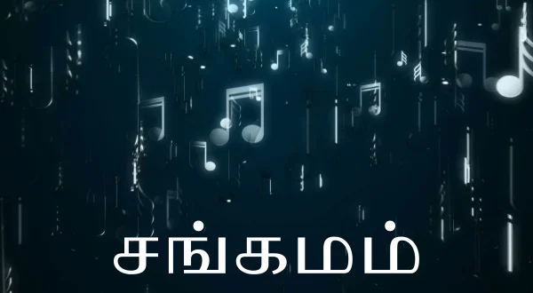 சங்கமம்