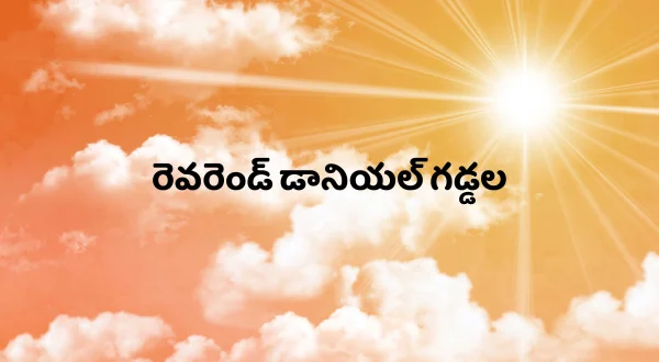 రెవరెండ్ డానియల్ గడ్డల