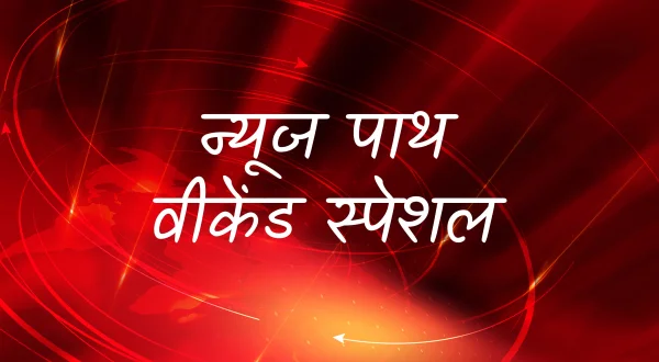 न्यूज पाथ वीकेंड स्पेशल