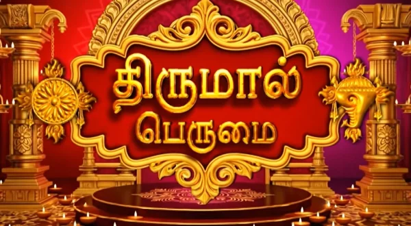 திருமால் பெருமை