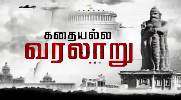 Kadhai Alla Varalaru