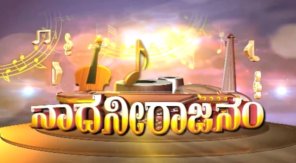 நட நீராஜணம் லைவ்