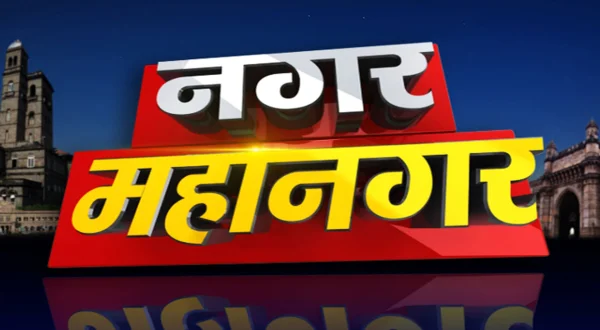 Nagar Mahanagar