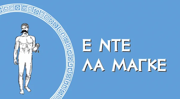 Ε Ντε Λα Μαγκέ
