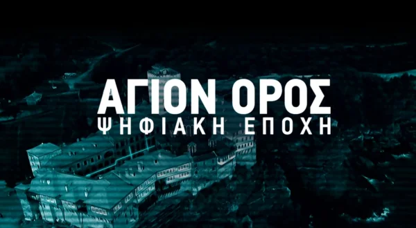Άγιο Όρος - Ψηφιακή Eποχή