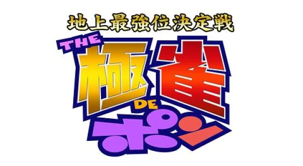 地上最強位決定戦