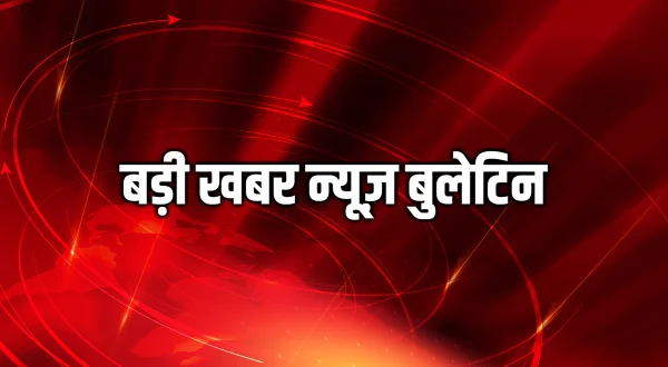 बड़ी खबर न्यूज़ बुलेटिन