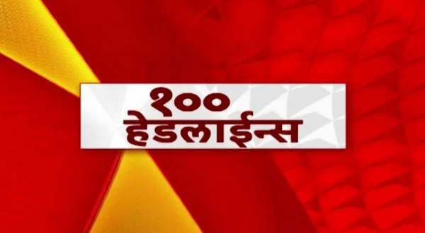 100 हेडलाईन्स