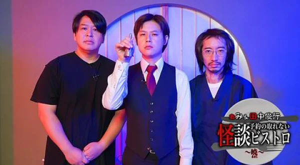 ぁみ＆田中俊行 予約の取れない怪談ビストロ～暁（あきら）～